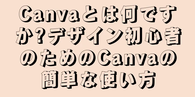 Canvaとは何ですか?デザイン初心者のためのCanvaの簡単な使い方