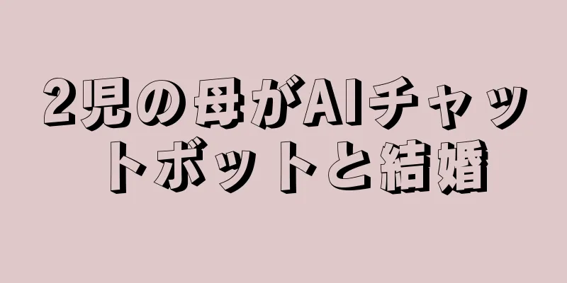 2児の母がAIチャットボットと結婚