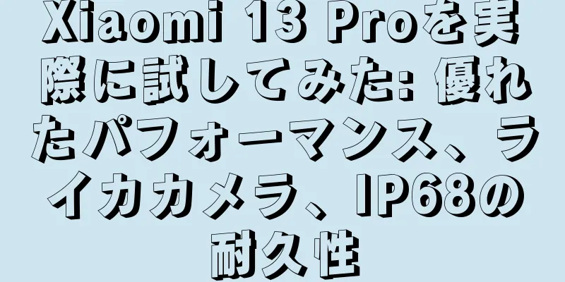 Xiaomi 13 Proを実際に試してみた: 優れたパフォーマンス、ライカカメラ、IP68の耐久性