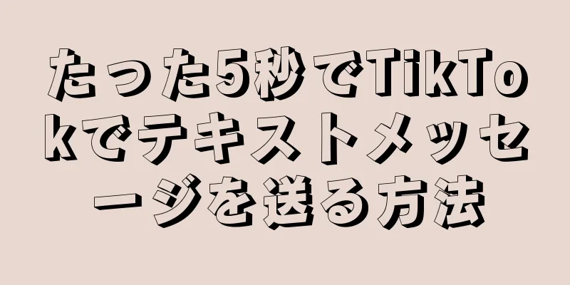 たった5秒でTikTokでテキストメッセージを送る方法