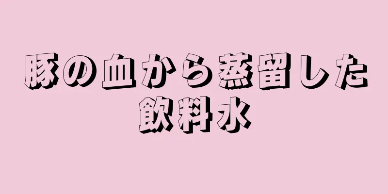 豚の血から蒸留した飲料水