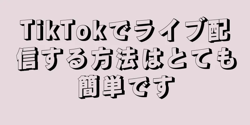 TikTokでライブ配信する方法はとても簡単です
