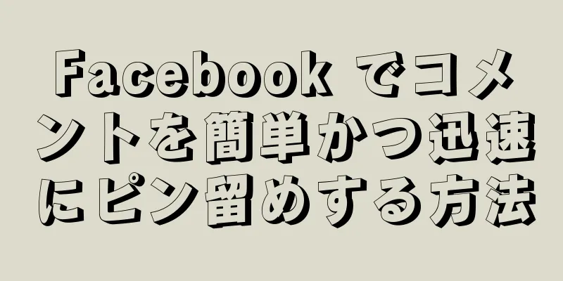 Facebook でコメントを簡単かつ迅速にピン留めする方法