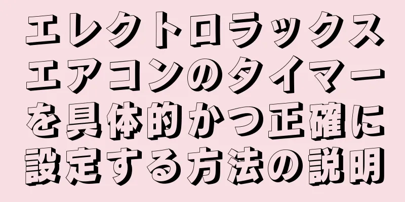 エレクトロラックスエアコンのタイマーを具体的かつ正確に設定する方法の説明