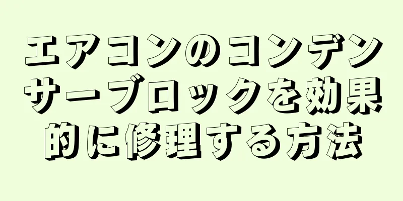 エアコンのコンデンサーブロックを効果的に修理する方法