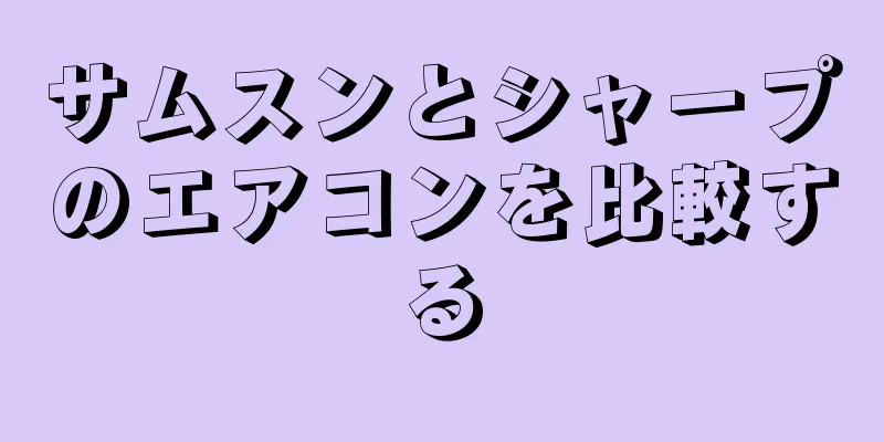 サムスンとシャープのエアコンを比較する