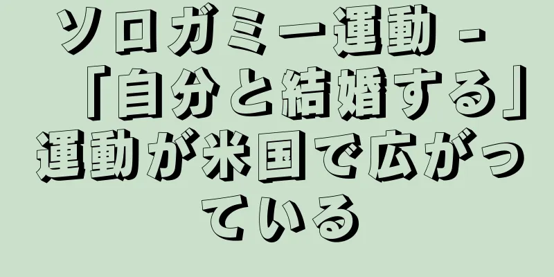 ソロガミー運動 - 「自分と結婚する」運動が米国で広がっている
