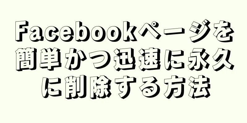 Facebookページを簡単かつ迅速に永久に削除する方法