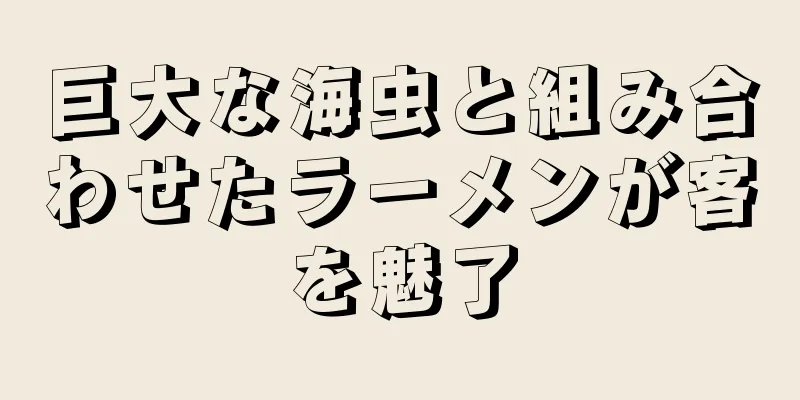 巨大な海虫と組み合わせたラーメンが客を魅了