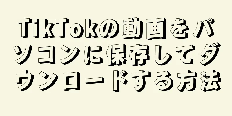 TikTokの動画をパソコンに保存してダウンロードする方法