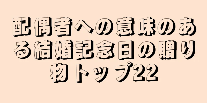 配偶者への意味のある結婚記念日の贈り物トップ22
