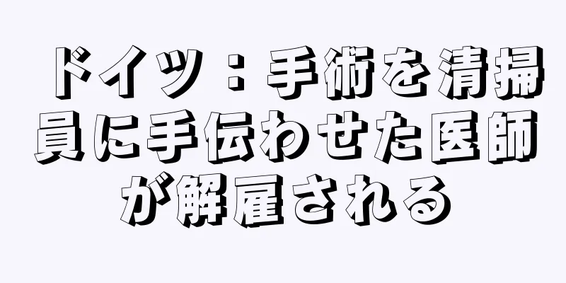 ドイツ：手術を清掃員に手伝わせた医師が解雇される