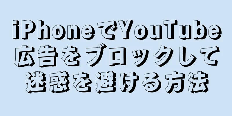 iPhoneでYouTube広告をブロックして迷惑を避ける方法