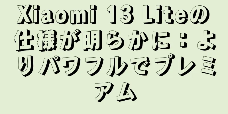 Xiaomi 13 Liteの仕様が明らかに：よりパワフルでプレミアム