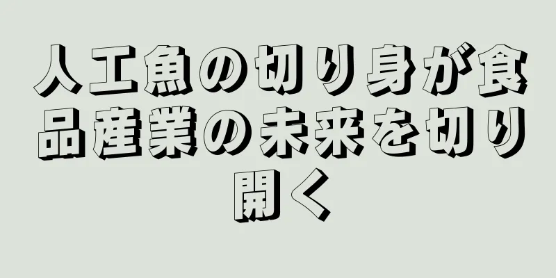 人工魚の切り身が食品産業の未来を切り開く