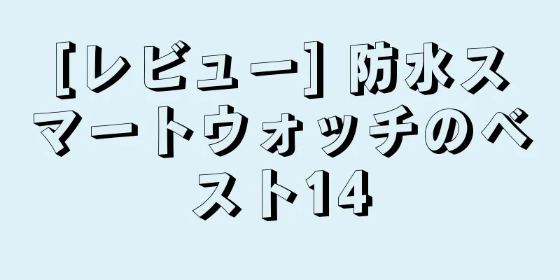 [レビュー] 防水スマートウォッチのベスト14