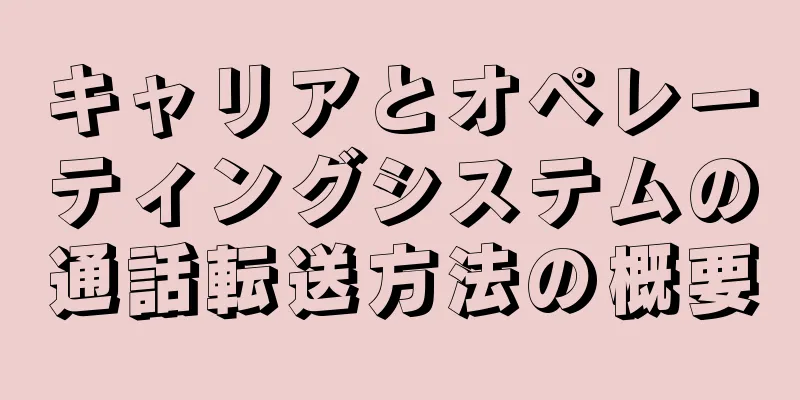 キャリアとオペレーティングシステムの通話転送方法の概要