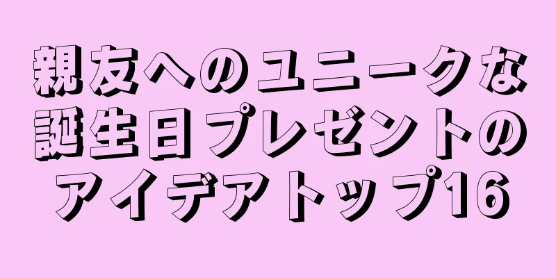 親友へのユニークな誕生日プレゼントのアイデアトップ16