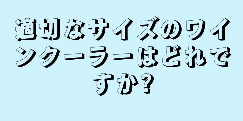 適切なサイズのワインクーラーはどれですか?