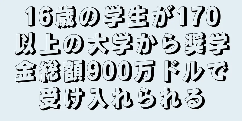16歳の学生が170以上の大学から奨学金総額900万ドルで受け入れられる