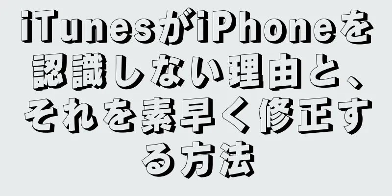 iTunesがiPhoneを認識しない理由と、それを素早く修正する方法