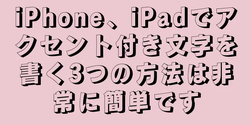 iPhone、iPadでアクセント付き文字を書く3つの方法は非常に簡単です