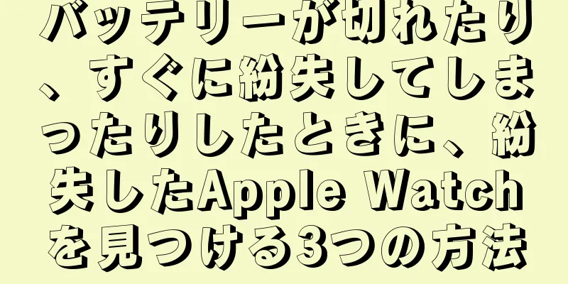 バッテリーが切れたり、すぐに紛失してしまったりしたときに、紛失したApple Watchを見つける3つの方法