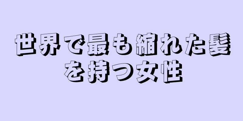 世界で最も縮れた髪を持つ女性