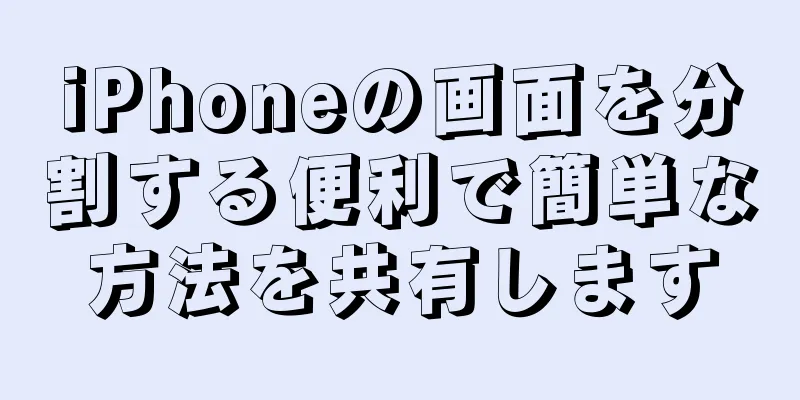 iPhoneの画面を分割する便利で簡単な方法を共有します