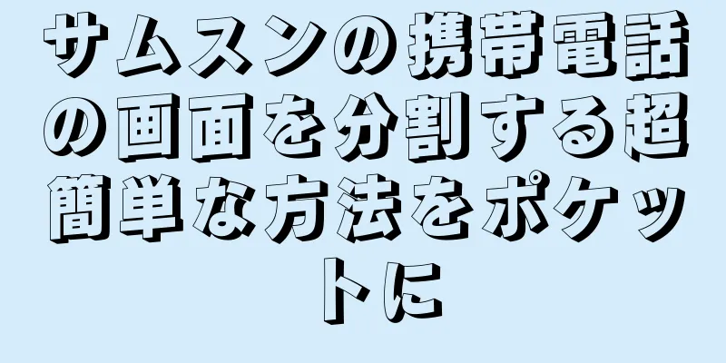 サムスンの携帯電話の画面を分割する超簡単な方法をポケットに