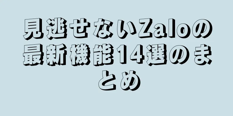 見逃せないZaloの最新機能14選のまとめ