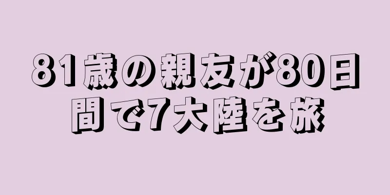 81歳の親友が80日間で7大陸を旅