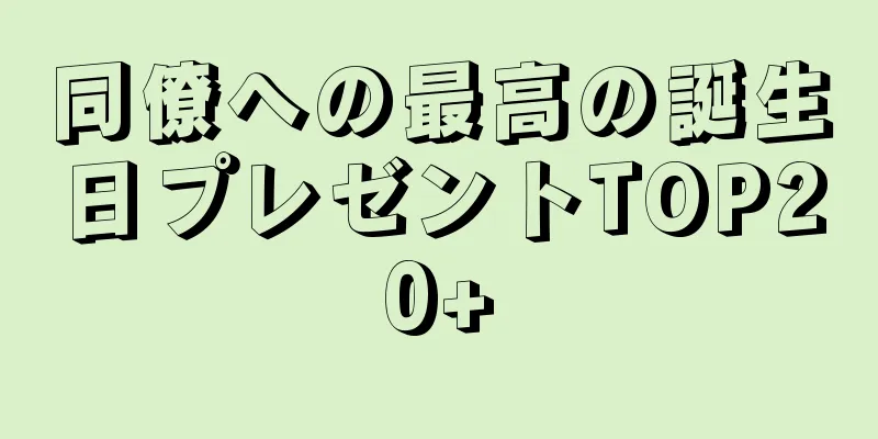 同僚への最高の誕生日プレゼントTOP20+