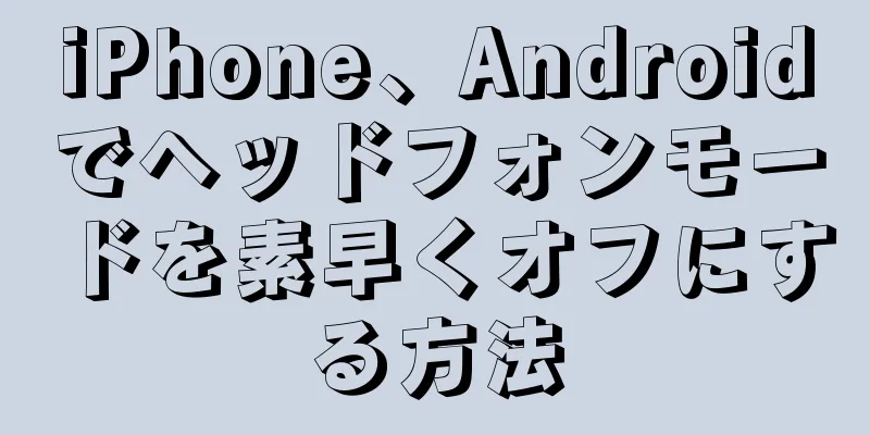 iPhone、Androidでヘッドフォンモードを素早くオフにする方法