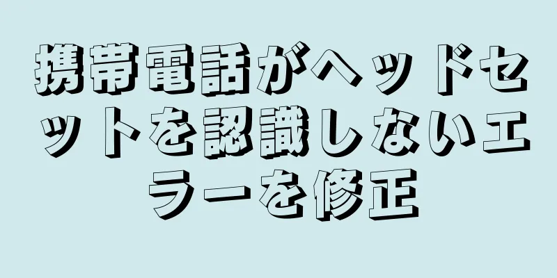 携帯電話がヘッドセットを認識しないエラーを修正