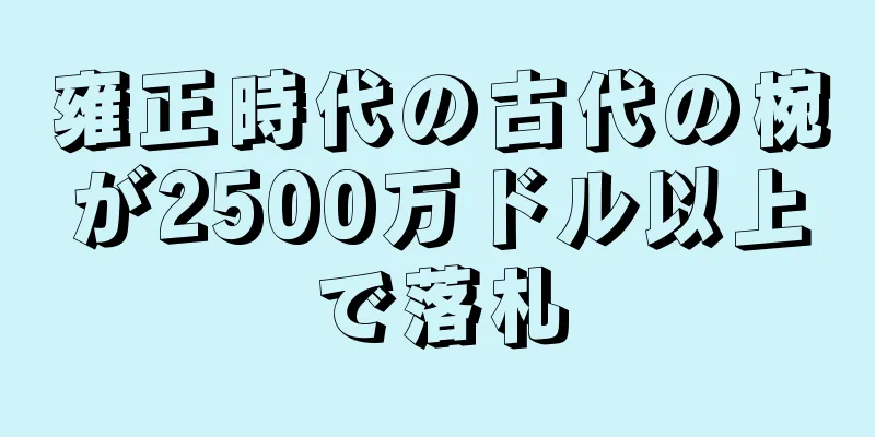 雍正時代の古代の椀が2500万ドル以上で落札