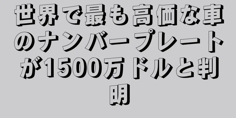 世界で最も高価な車のナンバープレートが1500万ドルと判明