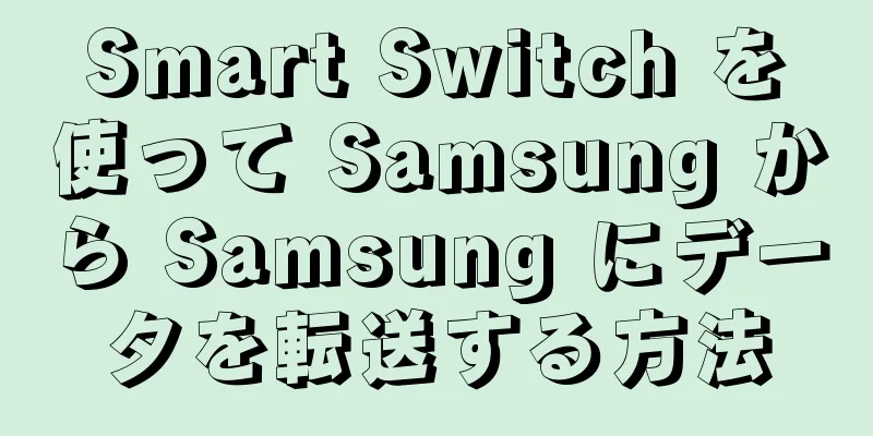 Smart Switch を使って Samsung から Samsung にデータを転送する方法