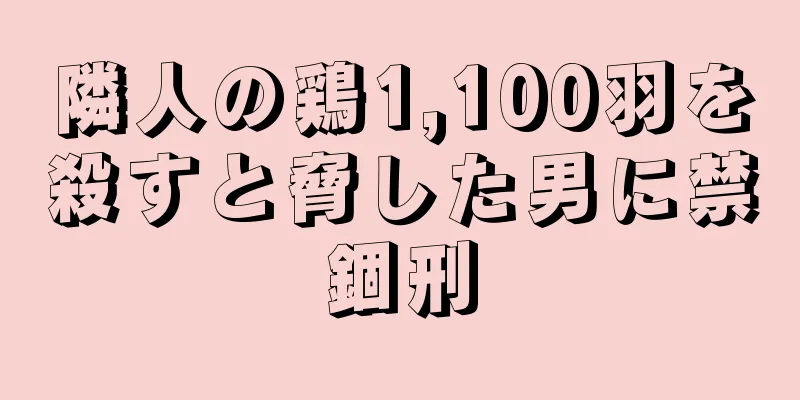 隣人の鶏1,100羽を殺すと脅した男に禁錮刑