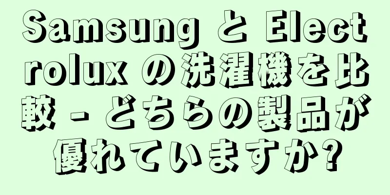Samsung と Electrolux の洗濯機を比較 - どちらの製品が優れていますか?
