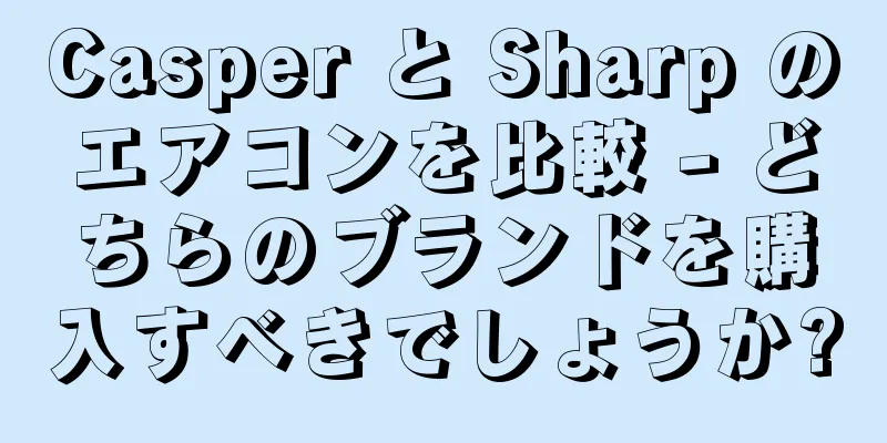 Casper と Sharp のエアコンを比較 - どちらのブランドを購入すべきでしょうか?