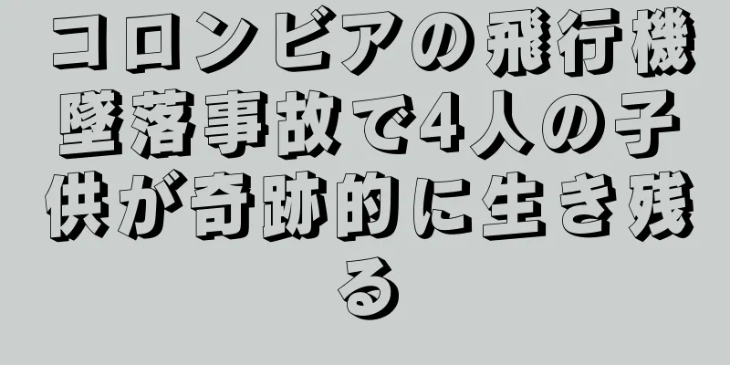 コロンビアの飛行機墜落事故で4人の子供が奇跡的に生き残る