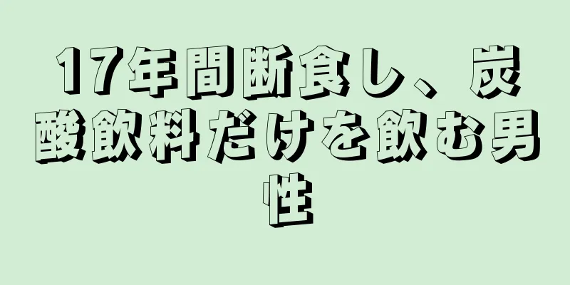 17年間断食し、炭酸飲料だけを飲む男性