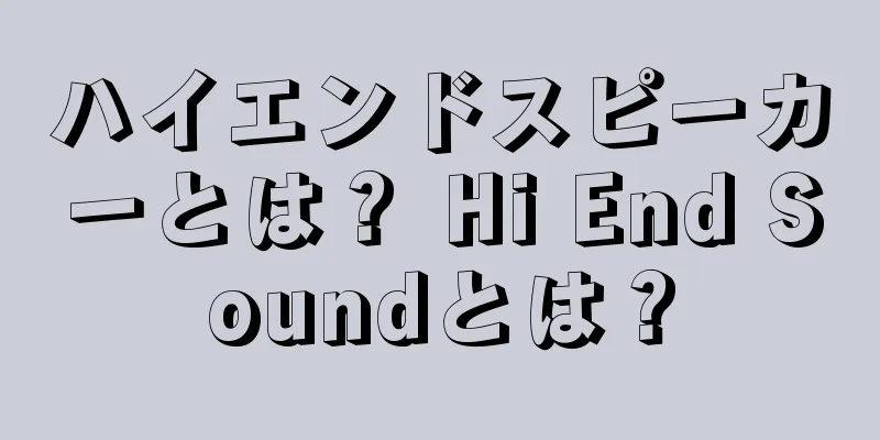 ハイエンドスピーカーとは？ Hi End Soundとは？