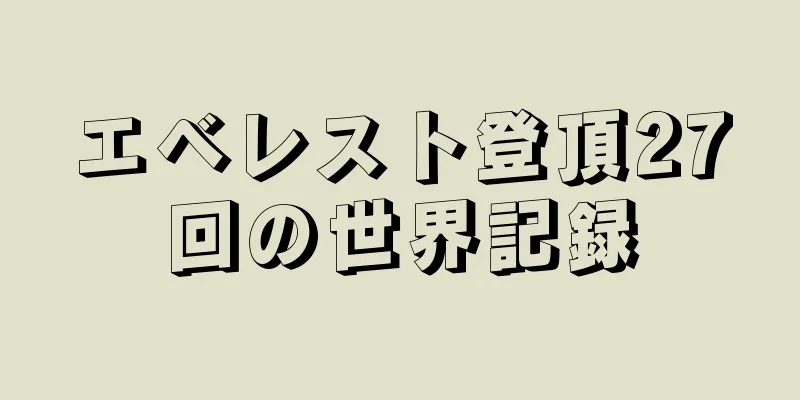 エベレスト登頂27回の世界記録