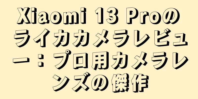 Xiaomi 13 Proのライカカメラレビュー：プロ用カメラレンズの傑作
