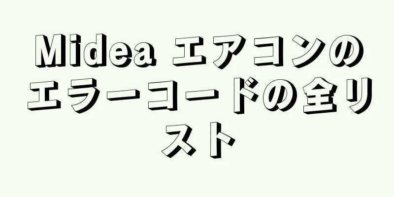 Midea エアコンのエラーコードの全リスト