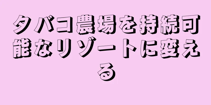 タバコ農場を持続可能なリゾートに変える
