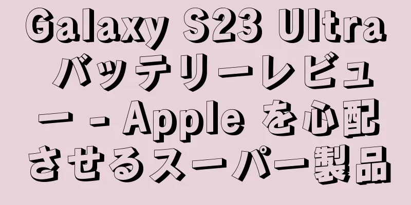 Galaxy S23 Ultra バッテリーレビュー - Apple を心配させるスーパー製品
