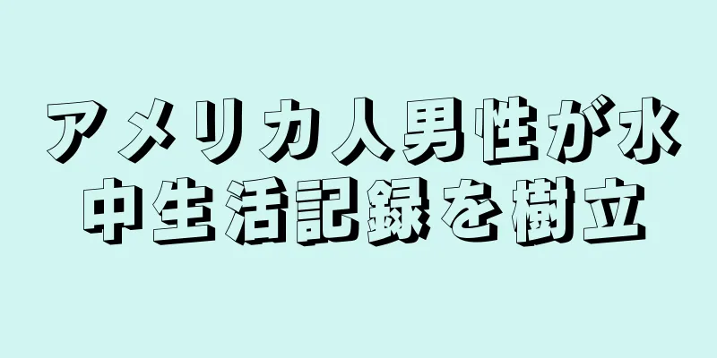 アメリカ人男性が水中生活記録を樹立